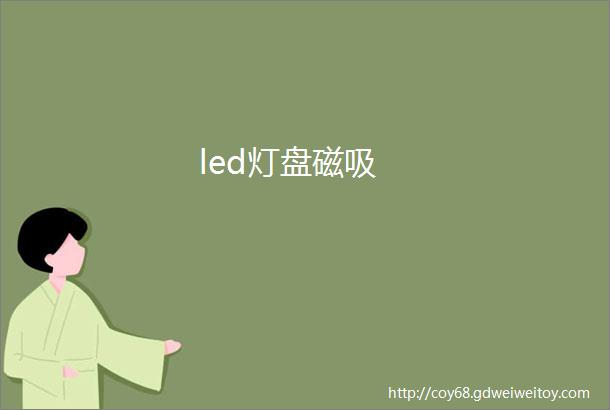 led灯盘磁吸