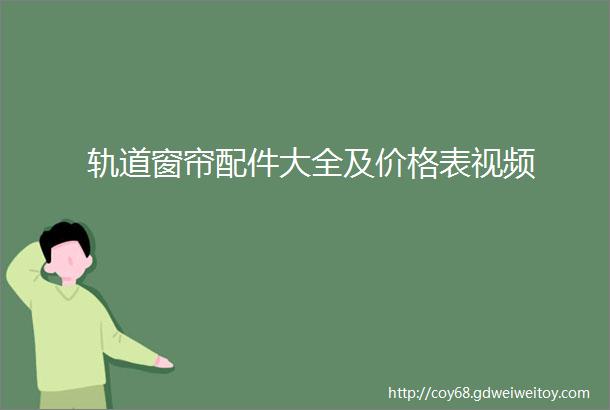 轨道窗帘配件大全及价格表视频